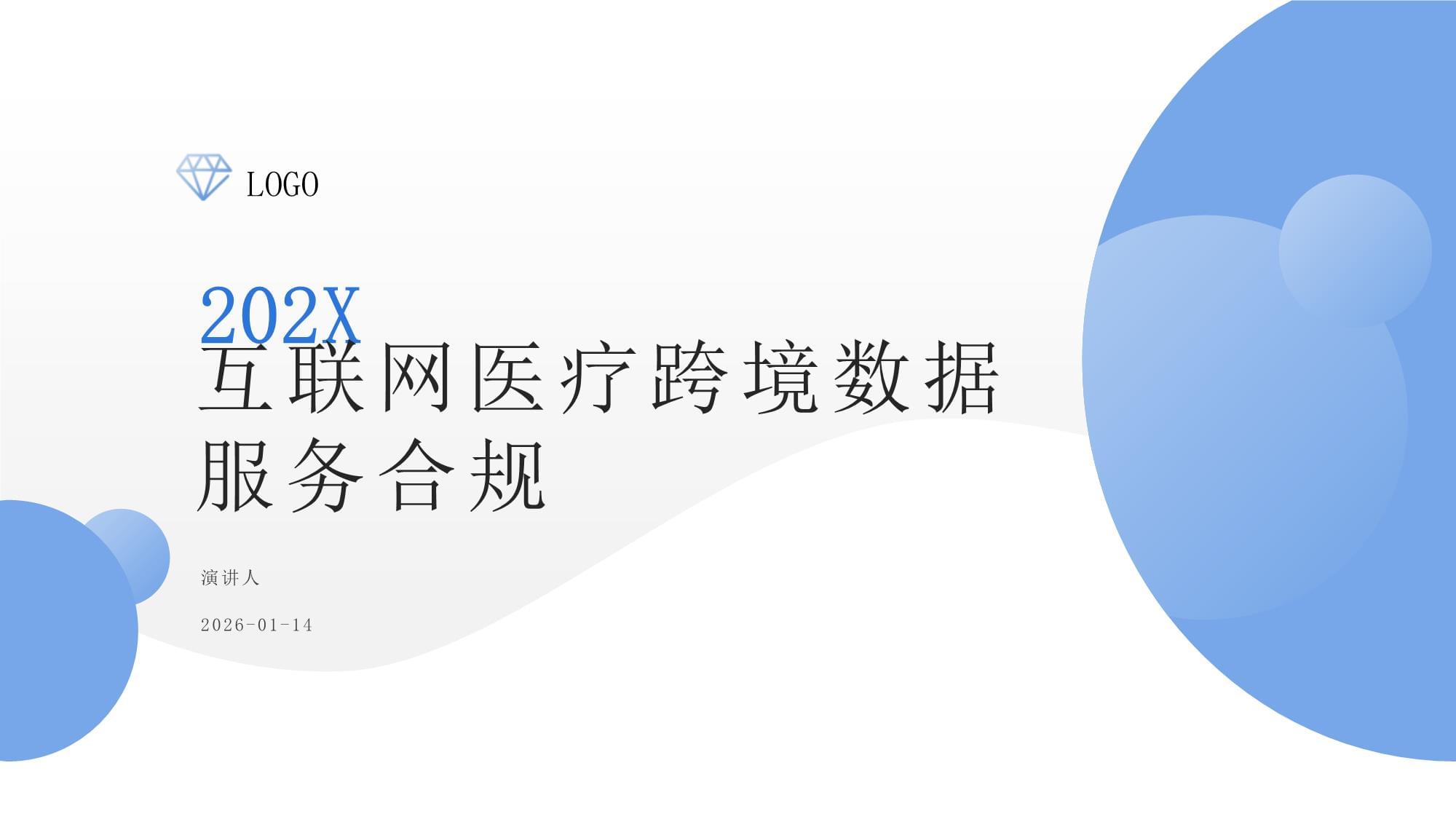 互联网医疗跨境数据服务 机遇、挑战与合规路径